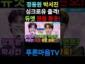 푸른마음tv 싱크로유 출격 정동원 깜짝 놀란 사연은 박서진과 듀엣 팬들 환호 정동원 박서진 싱크로유