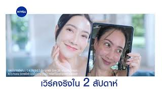 ใหม่! นีเวีย ลูมินัส 630 3 สูตรใหม่ ที่เหมาะกับจุดด่างดำทุกประเภท