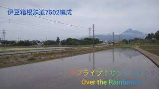 伊豆箱根鉄道7502編成 ラブライブ！サンシャイン!! Over the Rainbow号（5周年ヘッドマーク）走行動画