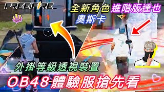 【Free Fire】OB48體驗服搶先看!!!竟有外掛等級透視感應裝置？全新角色-奧斯卡登場 就像是進階版的達也？絕對不要錯過❤️