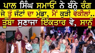 ਨਾਨਕੇ ਦਾਦਕੇ ਸਖਤ ਮੁਕਾਬਲਾ | Pal Singh Samaon | Jaggo Boliyan | Nanke Dadke Diyan Boliyan | BC News 24