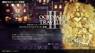 【オクトパストラベラー2】クロスストーリー オズバルドとパルテティオ 前編【OCTOPATH TRAVELER II/オクトラ2】