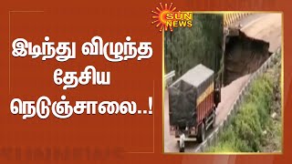 Chandigarh-Shimla National Highway collapses near Solan |சிம்லா -சண்டிகர் நெடுஞ்சாலையில் நிலச்சரிவு