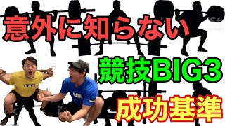 【パワーリフティング！】試合での成功基準と意外と知らない知っといた方が良いルール！