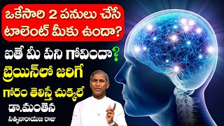 ఒకేసారి 2 పనులు చేసే టాలెంట్ మీకు ఉందా ! ఐతే మీ పని గోవిందా ? | Dr Manthena Satyanarayana Raju