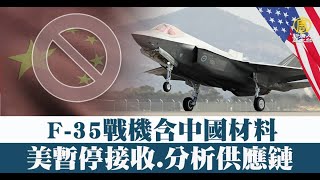 F-35戰機含中國材料 美暫停接收.分析供應鏈｜@ChinaBreakingNewsTV ｜20220909