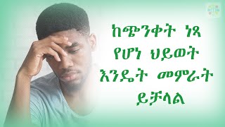 የጭንቀት መፍትሄ / Stress free life/ ke Chinket netsa hiwot/ Ethiopian | Beyaynetu Mereja  | 2020