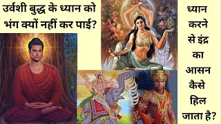 गौतम बुद्ध कामवासना से कैसे जीते? ध्यान से इंद्र का आसन क्यों हिलता है? Buddhist story in hindi