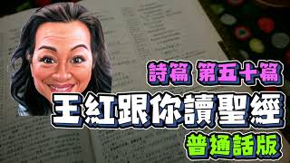 『普通話版』王紅跟你讀聖經 詩篇 第五十篇 The Holy Bible Psalm 50 #每日詩篇 #詩篇 #神的公義 #聖經