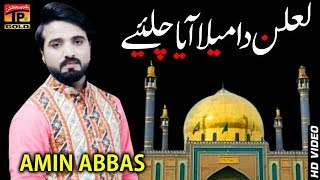 Lalan Da Mela Aaya Chalye - Amin Abbas - New Exclusive Video