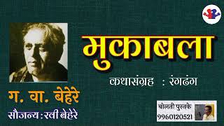 मुकाबला : ग. वा. बेहेरे : रंगढंग #audiobooks #kathakathan @bolati_pustake @bolti_pustake