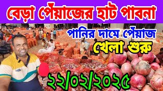 ২২/০২/২০২৫ আজকের বাজারে পেঁয়াজ আলুর দাম কেমন || পেঁয়াজের বাজার আজকের খবর onion news today