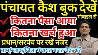 अपने ग्राम पंचायत, ब्लॉक, जिला में कितना पैसा आया और कितना खर्च हुआ कैसे चेक करें | Panchayat Budget