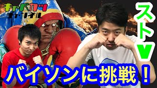 【キャベカツ】プロゲーマーキャベツが！バイソンに挑戦！【ストリートファイターV アーケードエディション】