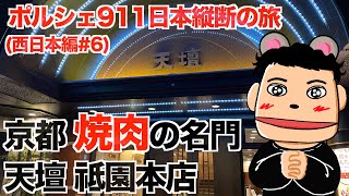 【ポルシェ911日本縦断】京都焼き肉の名門「天壇」個室ぼっち一人焼肉を満喫 #6