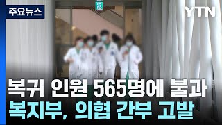 집단행동 12일째, 전공의 복귀 '미비'...계속되는 환자 피해 / YTN