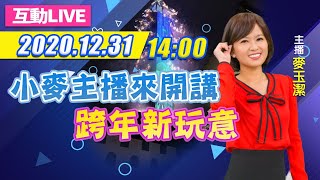 【#中天互動LIVE】小麥主播來開講　跨年新玩意｜2020.12.31