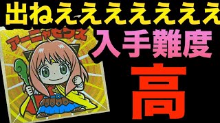 アーニャゼウスが出なすぎてマジ無理ゲー‼️鬼配列で当たるわけない心折れるわちくしょおおおおおおおおおおおうわあああああああああああああ‼️【スパイファミリーマンチョコ】