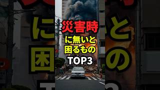 災害時に無いと困るものTOP3#災害 #地震