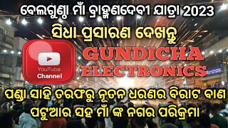 ପଣ୍ଡା ସାହି ତରଫରୁ ନୂତନ ଧରଣର ବିରାଟ ବାଣ ପଟୁଆର ସହ ମା ବ୍ରାହ୍ମଣଦେବୀ ଙ୍କ ନଗର || ପରିକ୍ରମା ସିଧା ପ୍ରସାରଣ