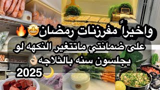 اكبر  موسوعة مفرزنات لرمضان 2025🌙اساسيه🔥+مشتريات البيبي🍼 #تفريز الكشنه والخضار🥗