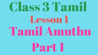 Class 3 Tamil Lesson 1 Tamil Amuthu Part 1