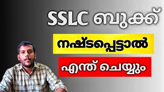 SSLC ബുക്ക്‌ നഷ്ടപ്പെട്ടാൽ എന്ത് ചെയ്യും #sslcbook #catalks