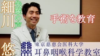 東京慈恵会医科大学　耳鼻咽喉科学教室　先輩の声　細川　悠