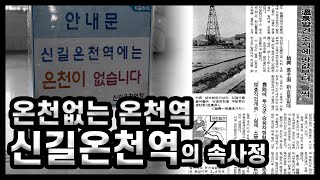 [5분 도시/교통]온천없는 신길온천역의 속사정: 신길온천 개발갈등