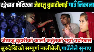 जेठाजु बुहारी काण्ड:आफ्नै दाजुले श्रीमतीलाई रङ्गेहात भेटेपछी नसोचेको भयो/गाउँबाटै निकाले गाउँलेहरुले