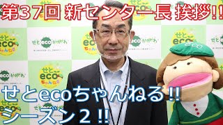 せとecoちゃんねる‼ シーズン２‼ 「新センター長の挨拶」  せとecoちゃんねる 第37回 香川県地球温暖化防止活動推進センター