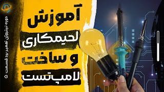 دوره نیتروژن تعمیر برد قسمت پنجم (لحیم کاری و ساخت برق مورد نیاز میز کار)