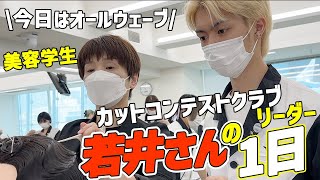 【美容学生の１日】カットコンテストクラブリーダーの若井さんの1日を追いました！コンテスト朝練 | オールウェーブの授業 | ランチ | 学科授業 | カットコン放課後練習