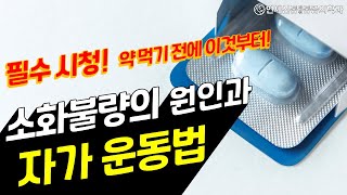 소화가 안될때,소화불량,소화잘되는 운동, 소화잘되는 스트레칭, 내과를 가도 효과가 없다면? /약 먹기 전에 이것부터 먼저하세요!! 스트레스성 소화불량에도 좋아요!