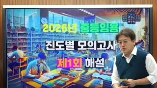 2025년 중등임용 진도별 모의고사 제1회 해설