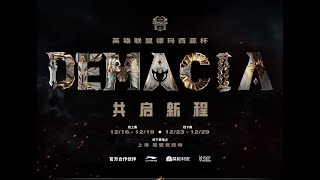 德玛西亚杯中文解说直播 丨英雄联盟 德玛西亚杯 demacia cup LIVE丨WBG EDG BLG AL LNG TT IG TES