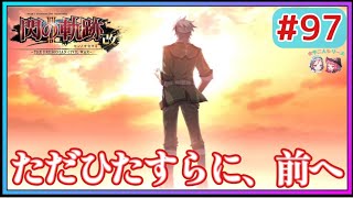 【閃の軌跡Ⅱ改】終章完!!まさかの◯◯◯◯が…!?リィンの出生の秘密が明らかに!!怒涛の展開!!【英雄伝説　閃の軌跡Ⅱ改#97 女性実況 初見実況 Trails of Cold Steel 2】