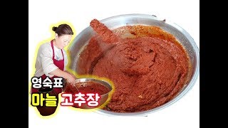 마늘고추장 집에서 맛있게 만들기