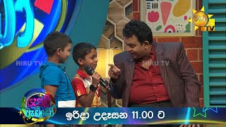 Podi Waddo - පොඩි වැඩ්ඩෝ | ඉරිදා උදෑසන 11.00 ට හිරු TV තුළින්...