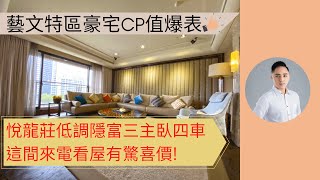 (已成交)CP值爆表.藝文特區溫馨裝潢豪宅-悅龍莊