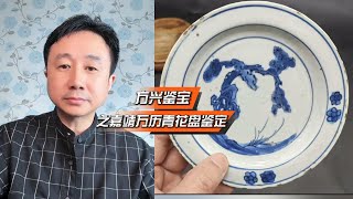 方兴鉴宝之明嘉靖万历青花盘瓷器鉴定