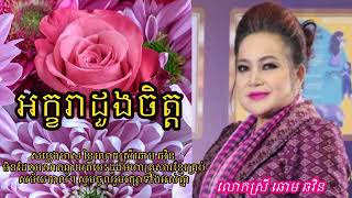 អក្ខរាដួងចិត្ត (ឆោម ឆវិន)