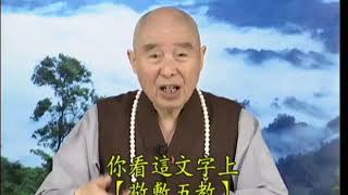 淨空老法師:中華聖哲傳統教學綱要（第二集） {長幼有序*鏈接文稿覩版}