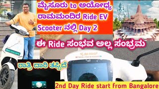 ಮೈಸೂರು to ಅಯೋಧ್ಯ ರಾಮಮಂದಿರ Ride EV Scooter ನಲ್ಲಿ Day 2,ರಾತ್ರಿ ದಾರಿ ತಪ್ಪಿದೆ, Ride start from Bangalore