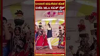 #shorts | Prabhu Chauhan Dance | ಲಂಬಾಣಿ ಮಹಿಳೆಯರ ಜೊತೆ ಬಿಜೆಪಿ MLA ಸಖತ್​ ಸ್ಟೆಪ್ | N18S