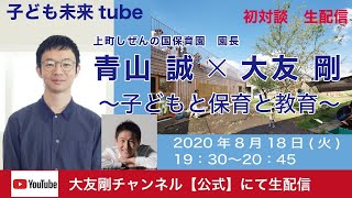 子ども未来tube【青山誠】x【大友剛】初対談！生配信