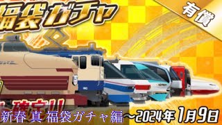 しらさぎの鉄道パークzガチャ実況 新春 真 福袋ガチャ編