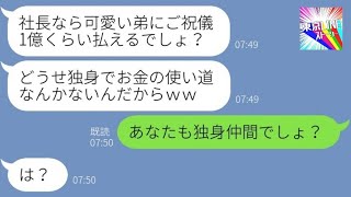 【LINE】弟の結婚式でご祝儀100万包んだ私にブチギレる弟嫁「社長なら1億くらい寄こせ！」→独身の義姉にタカる非常識女の末路が…ｗ【総集編】