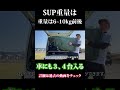 お手軽supは車に３、４台余裕です♪ shorts