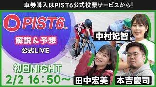 【LIVE】2／2（初日・ナイト）新競輪「PIST6」解説＆予想/車券購入はPIST6公式投票サービスから！